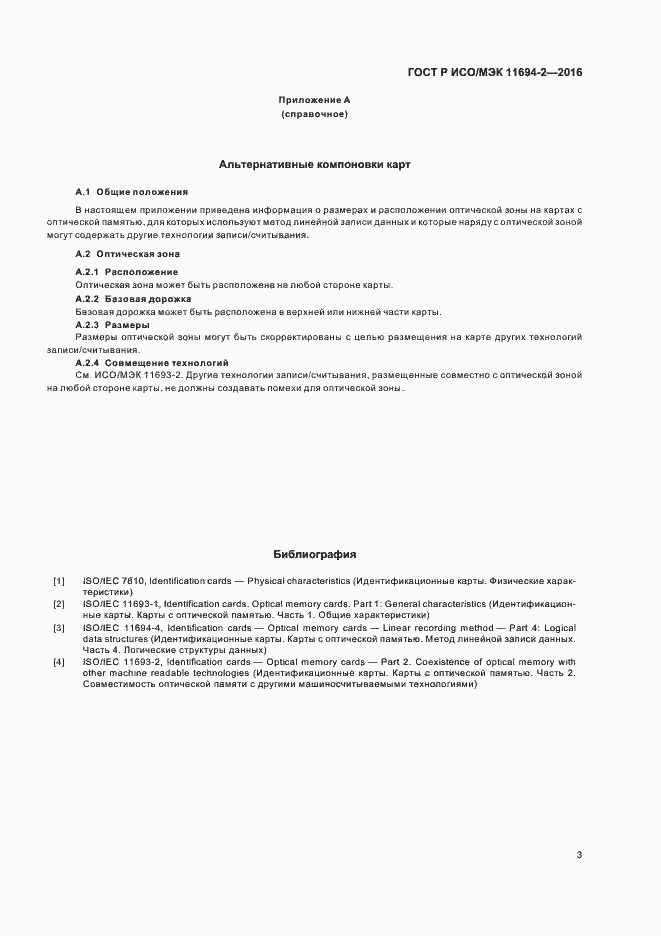 Страница 7 ГОСТ Р ИСО/МЭК 11694-2-2016