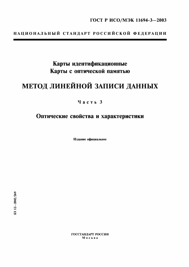 Страница 1 ГОСТ Р ИСО/МЭК 11694-3-2003