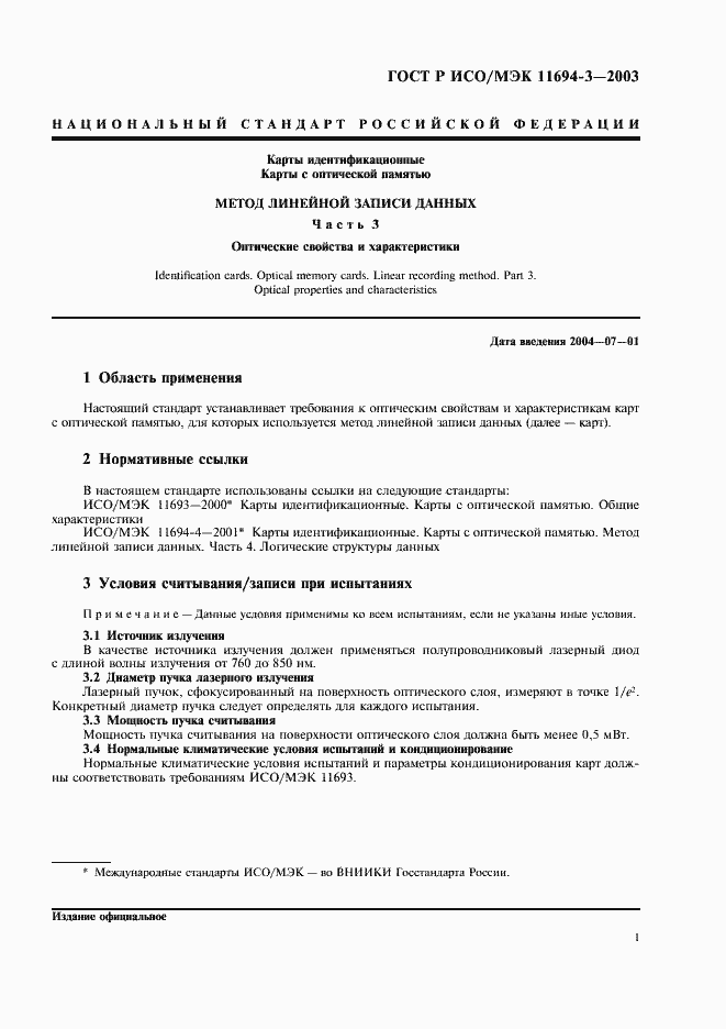 Страница 4 ГОСТ Р ИСО/МЭК 11694-3-2003