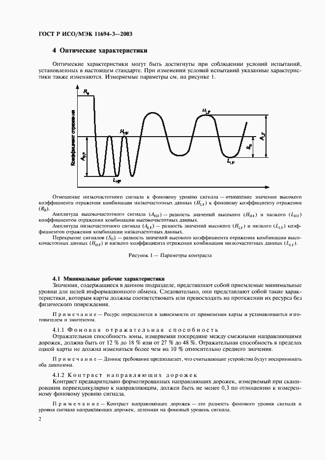 Страница 5 ГОСТ Р ИСО/МЭК 11694-3-2003