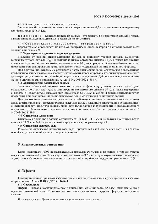 Страница 6 ГОСТ Р ИСО/МЭК 11694-3-2003