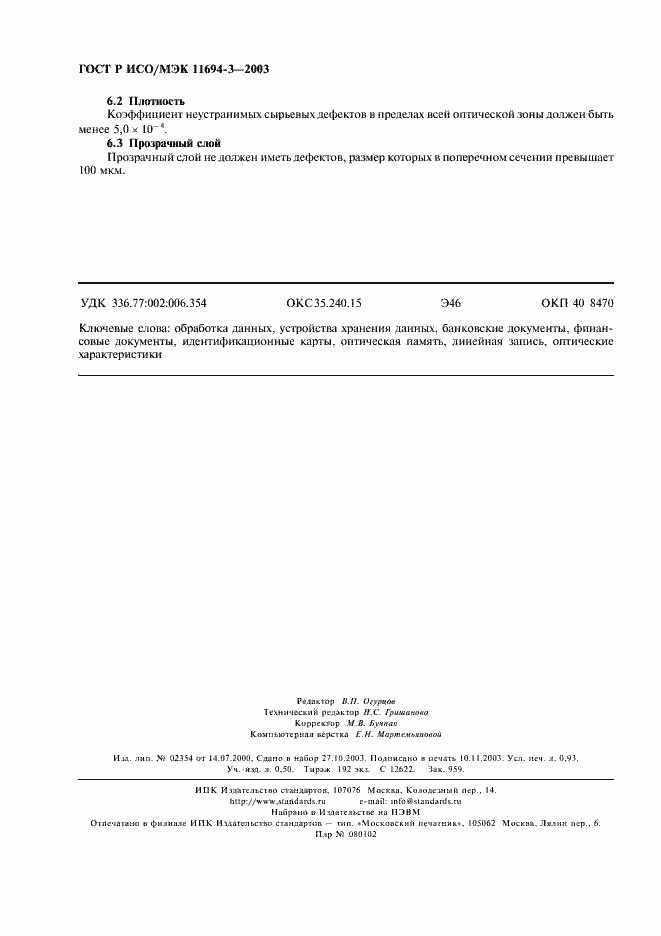 Страница 7 ГОСТ Р ИСО/МЭК 11694-3-2003