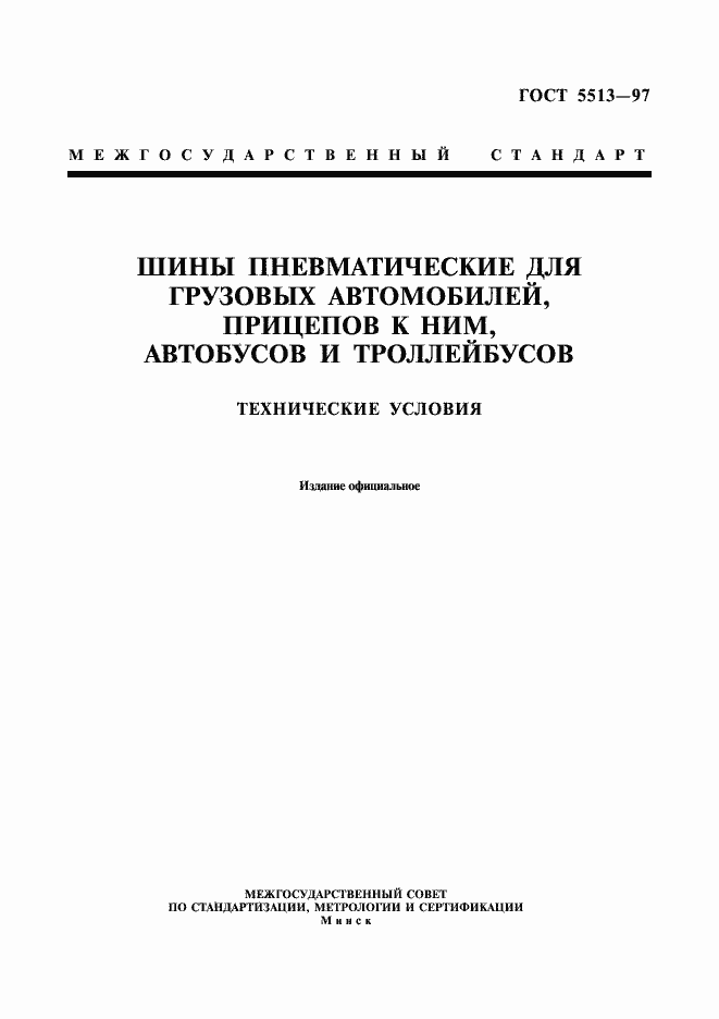 Страница 1 ГОСТ 5513-97