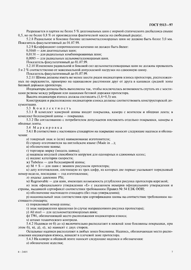 Страница 10 ГОСТ 5513-97