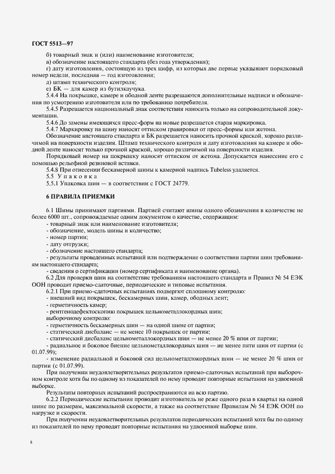 Страница 11 ГОСТ 5513-97