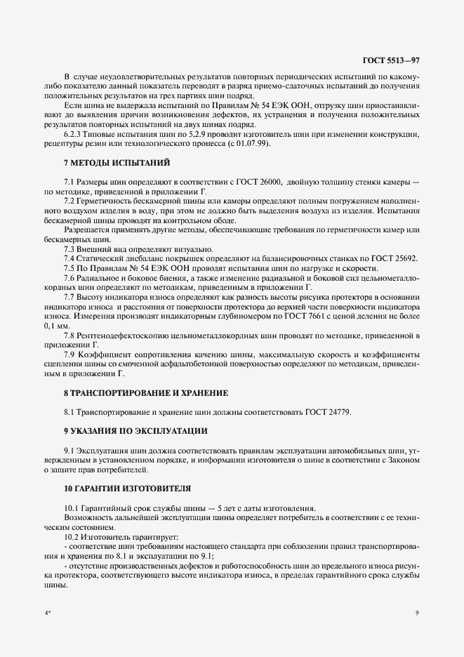 Страница 12 ГОСТ 5513-97