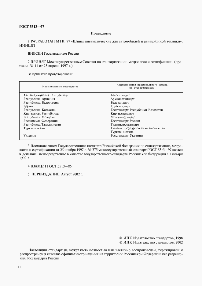 Страница 2 ГОСТ 5513-97