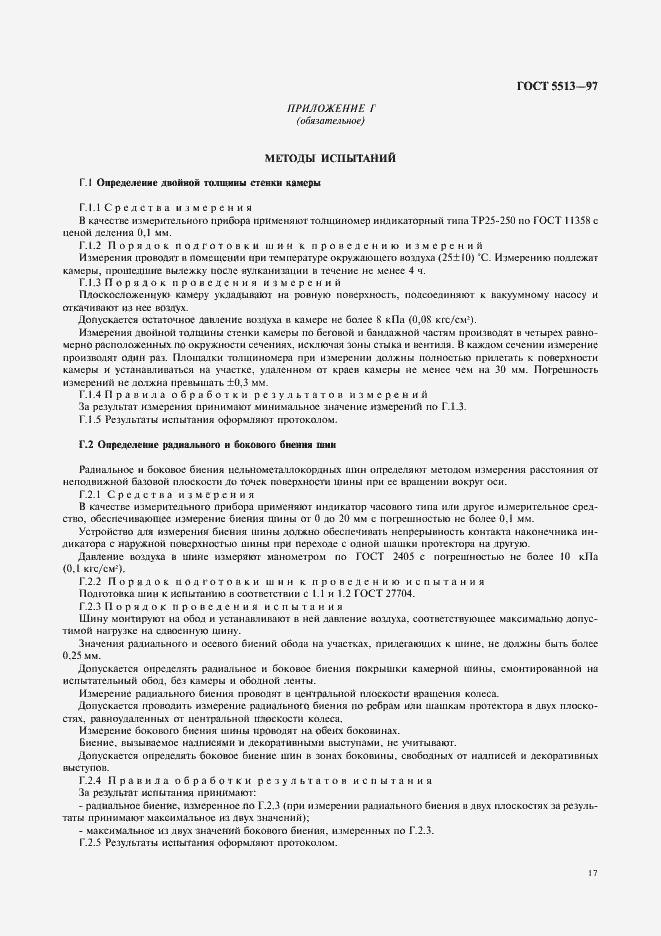 Страница 20 ГОСТ 5513-97