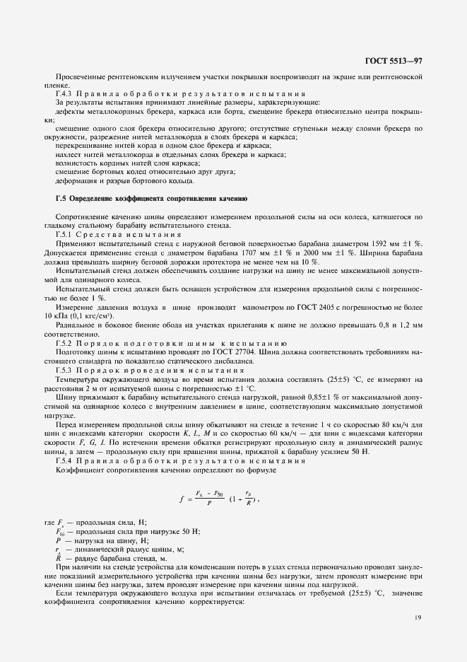 Страница 22 ГОСТ 5513-97