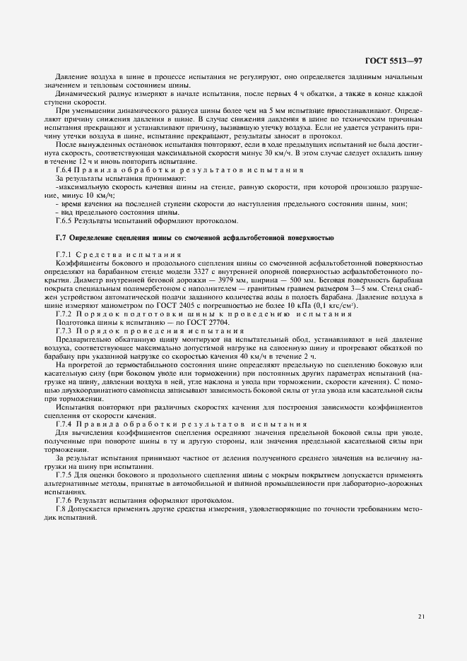 Страница 24 ГОСТ 5513-97