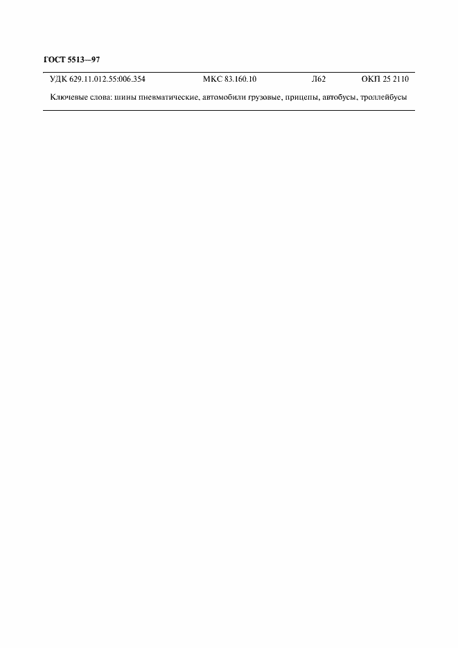 Страница 25 ГОСТ 5513-97