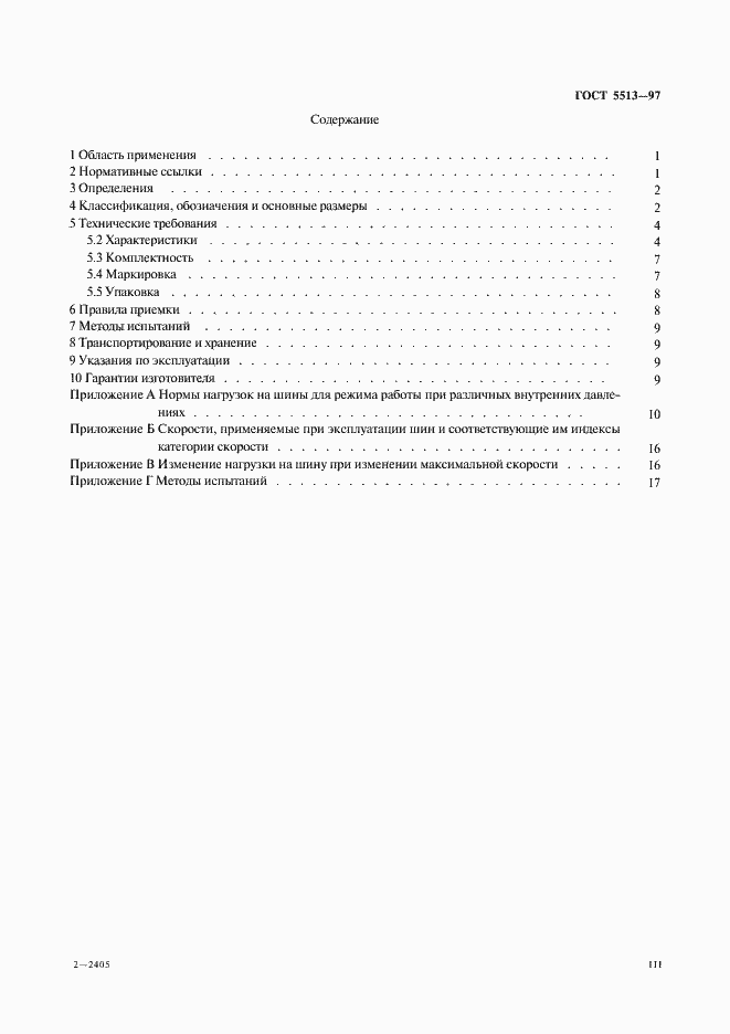 Страница 3 ГОСТ 5513-97