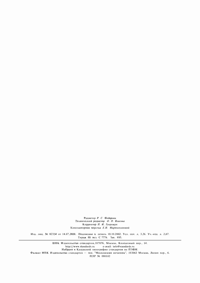 Страница 30 ГОСТ 5513-97