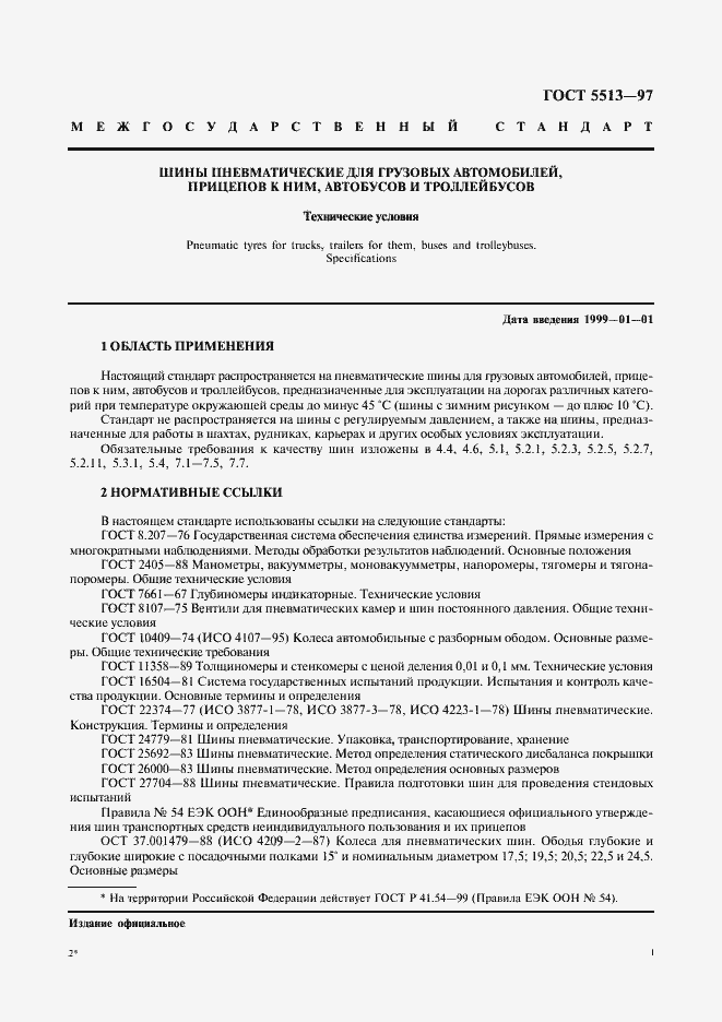 Страница 4 ГОСТ 5513-97