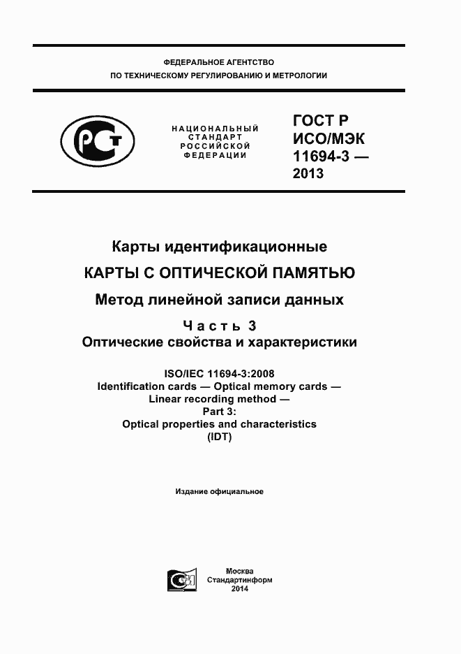 Страница 1 ГОСТ Р ИСО/МЭК 11694-3-2013