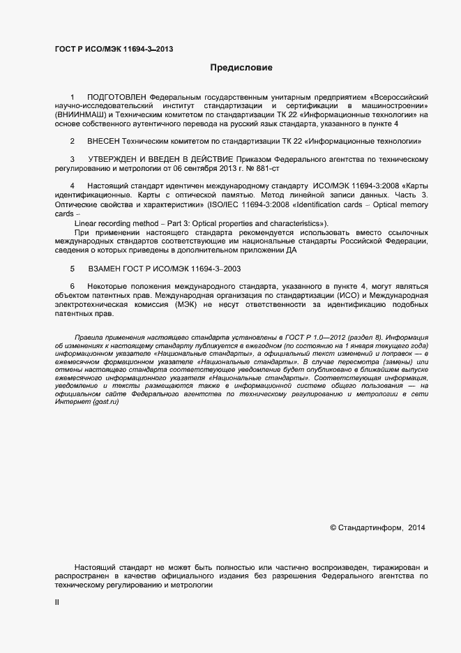 Страница 2 ГОСТ Р ИСО/МЭК 11694-3-2013