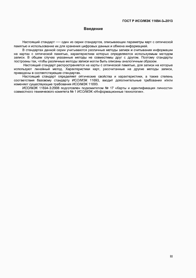 Страница 3 ГОСТ Р ИСО/МЭК 11694-3-2013