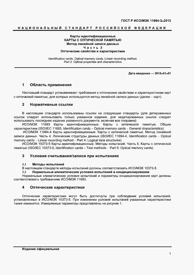 Страница 4 ГОСТ Р ИСО/МЭК 11694-3-2013