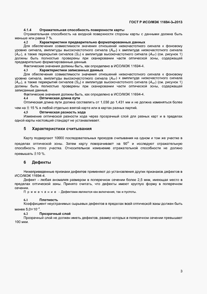 Страница 6 ГОСТ Р ИСО/МЭК 11694-3-2013
