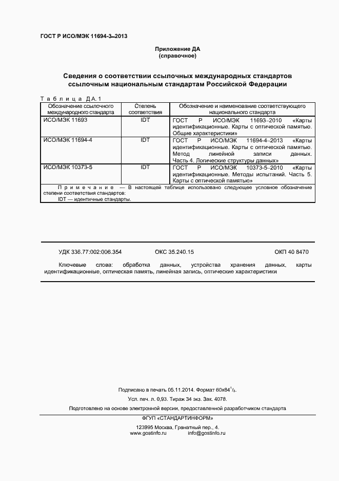 Страница 7 ГОСТ Р ИСО/МЭК 11694-3-2013