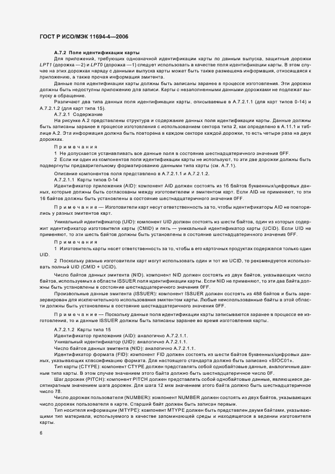 Страница 10 ГОСТ Р ИСО/МЭК 11694-4-2006