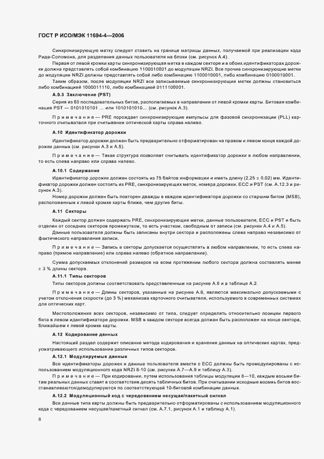 Страница 12 ГОСТ Р ИСО/МЭК 11694-4-2006