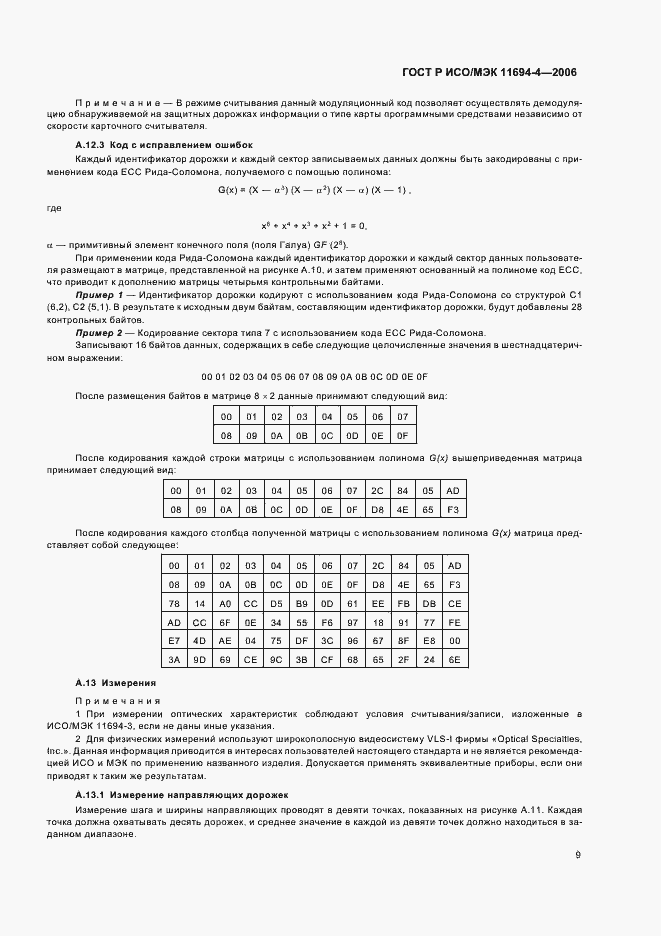 Страница 13 ГОСТ Р ИСО/МЭК 11694-4-2006