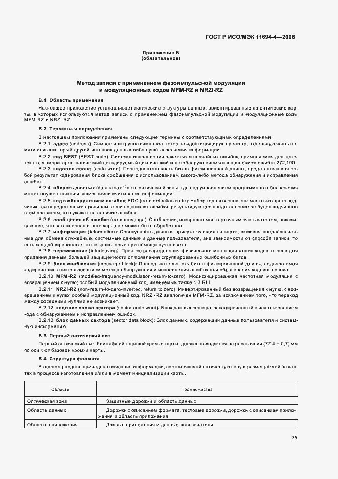 Страница 29 ГОСТ Р ИСО/МЭК 11694-4-2006