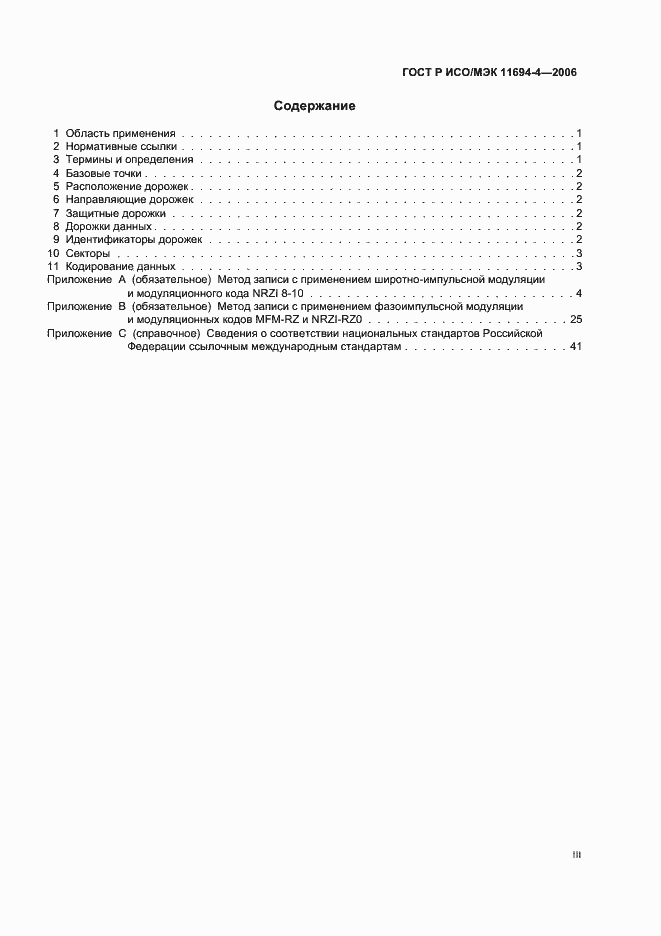 Страница 3 ГОСТ Р ИСО/МЭК 11694-4-2006