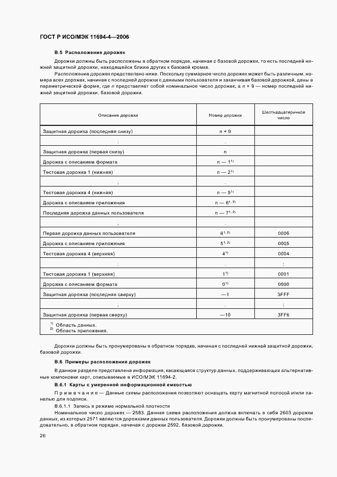Страница 30 ГОСТ Р ИСО/МЭК 11694-4-2006