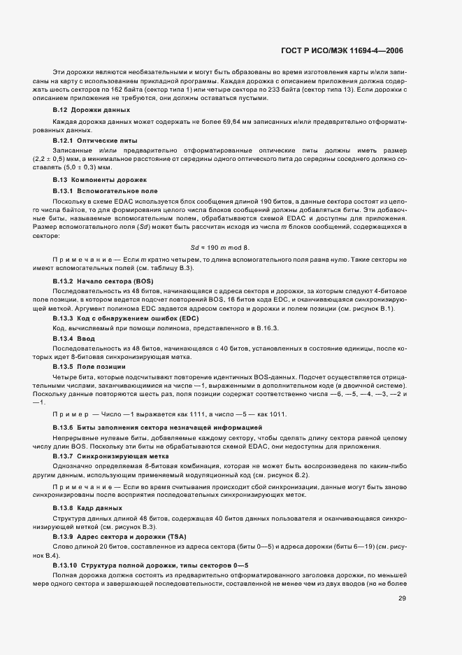 Страница 33 ГОСТ Р ИСО/МЭК 11694-4-2006