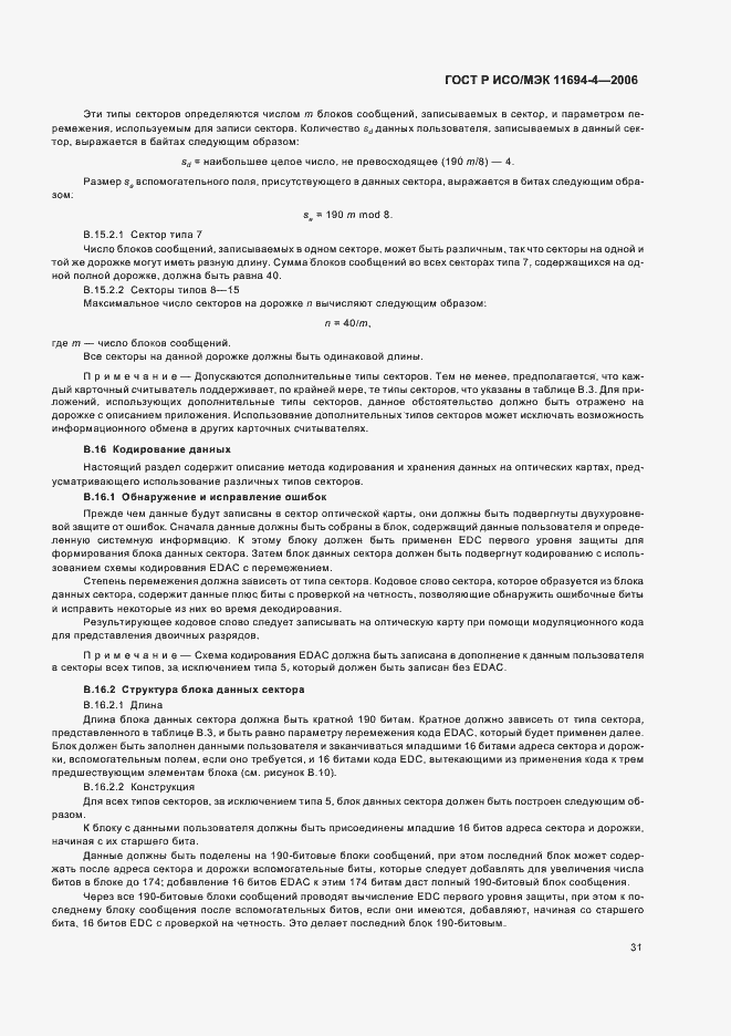Страница 35 ГОСТ Р ИСО/МЭК 11694-4-2006