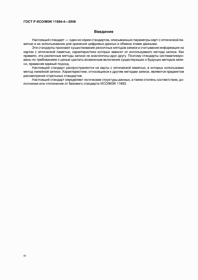 Страница 4 ГОСТ Р ИСО/МЭК 11694-4-2006