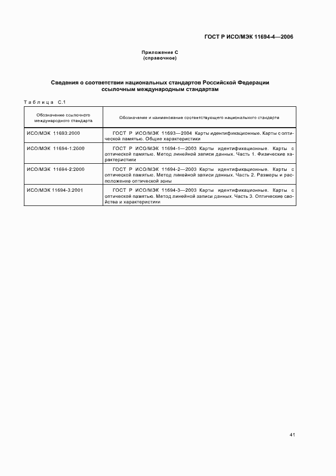 Страница 45 ГОСТ Р ИСО/МЭК 11694-4-2006