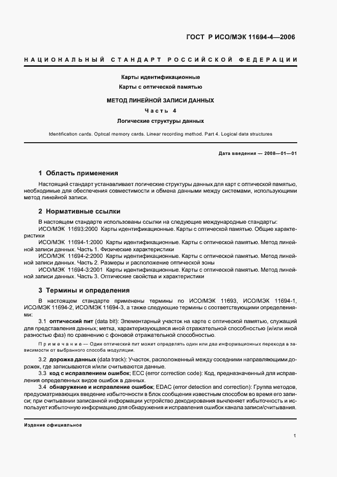 Страница 5 ГОСТ Р ИСО/МЭК 11694-4-2006