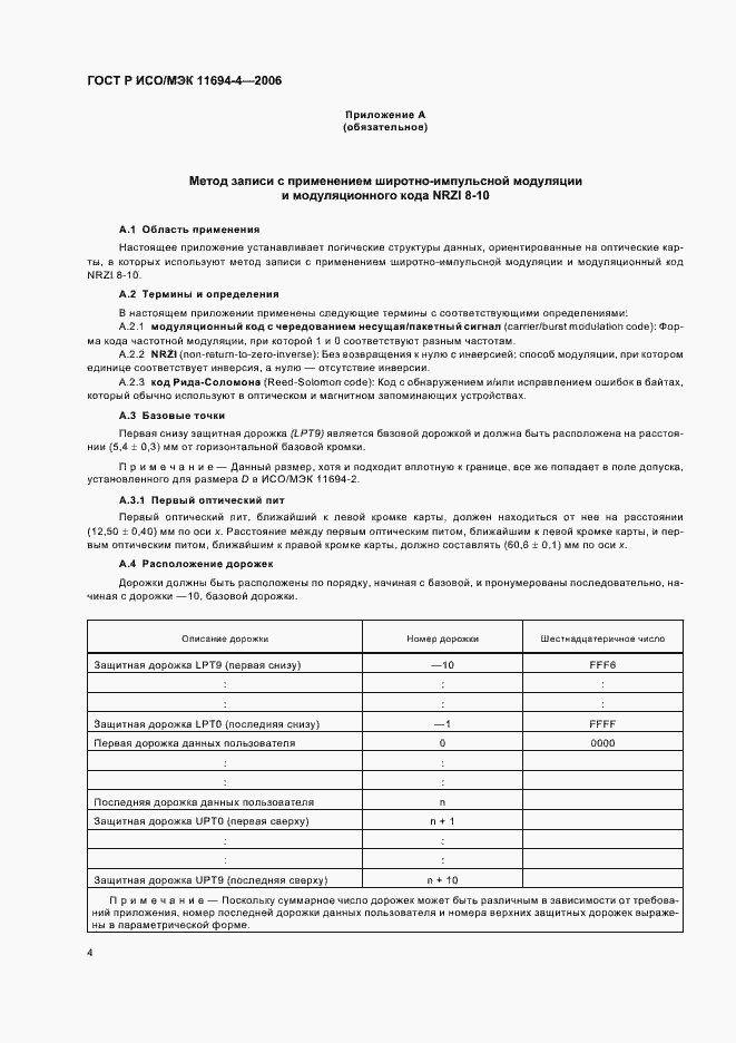 Страница 8 ГОСТ Р ИСО/МЭК 11694-4-2006