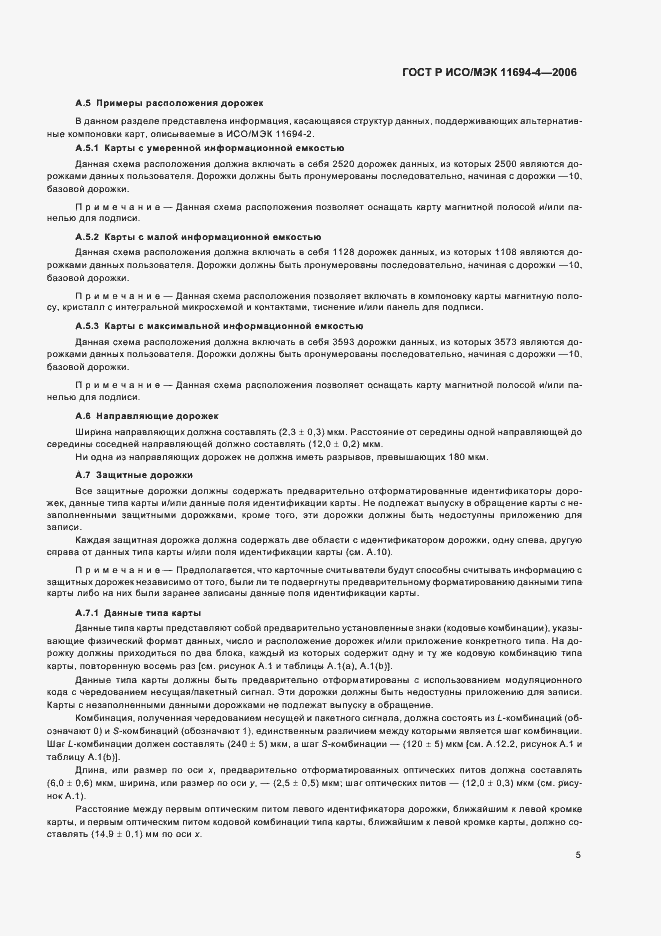 Страница 9 ГОСТ Р ИСО/МЭК 11694-4-2006