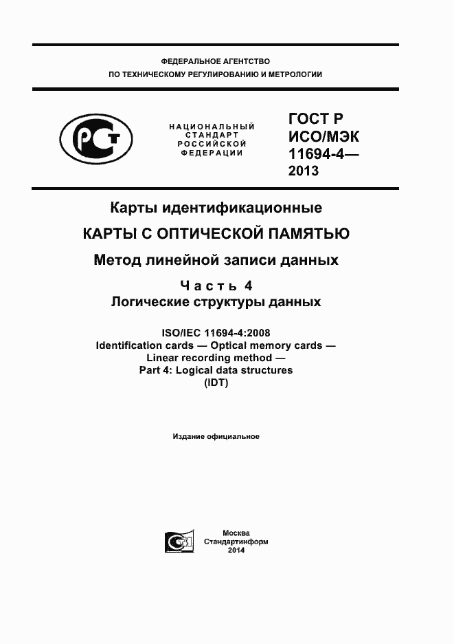 Страница 1 ГОСТ Р ИСО/МЭК 11694-4-2013