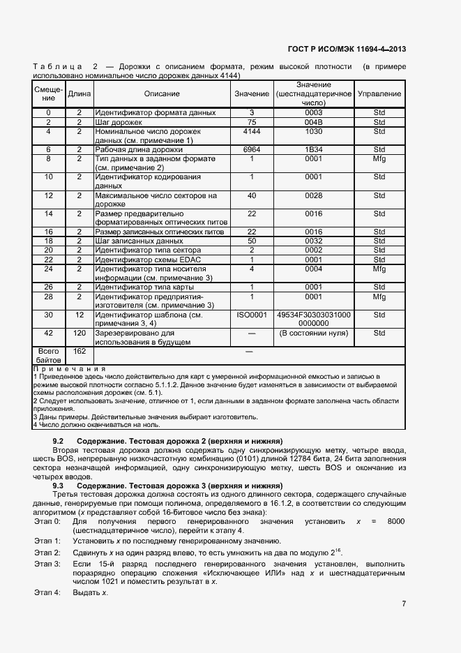 Страница 10 ГОСТ Р ИСО/МЭК 11694-4-2013