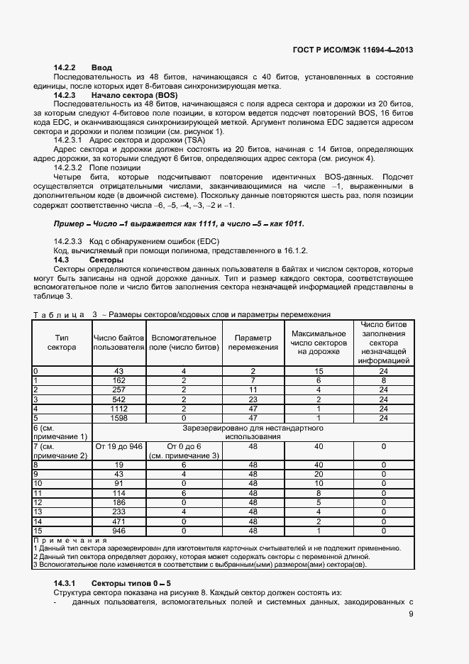 Страница 12 ГОСТ Р ИСО/МЭК 11694-4-2013
