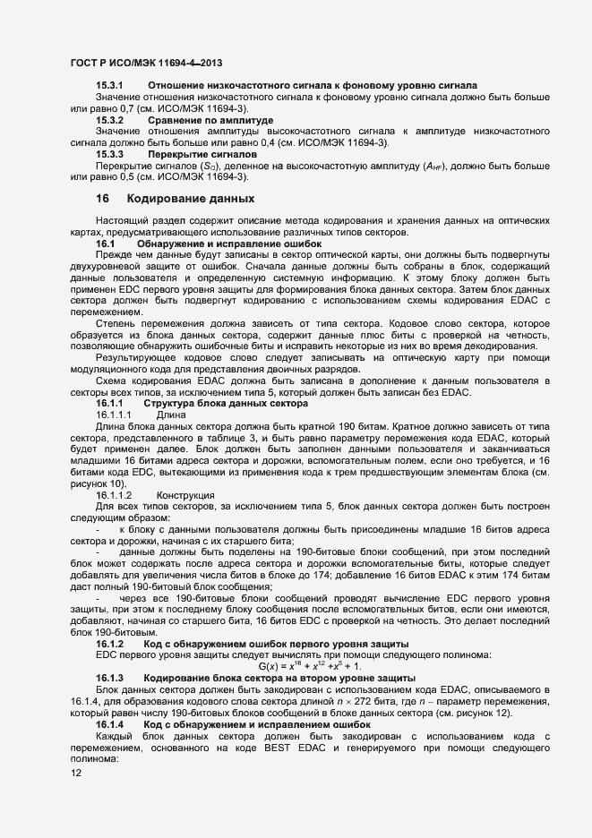 Страница 15 ГОСТ Р ИСО/МЭК 11694-4-2013
