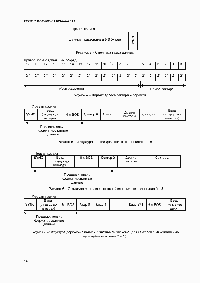 Страница 17 ГОСТ Р ИСО/МЭК 11694-4-2013