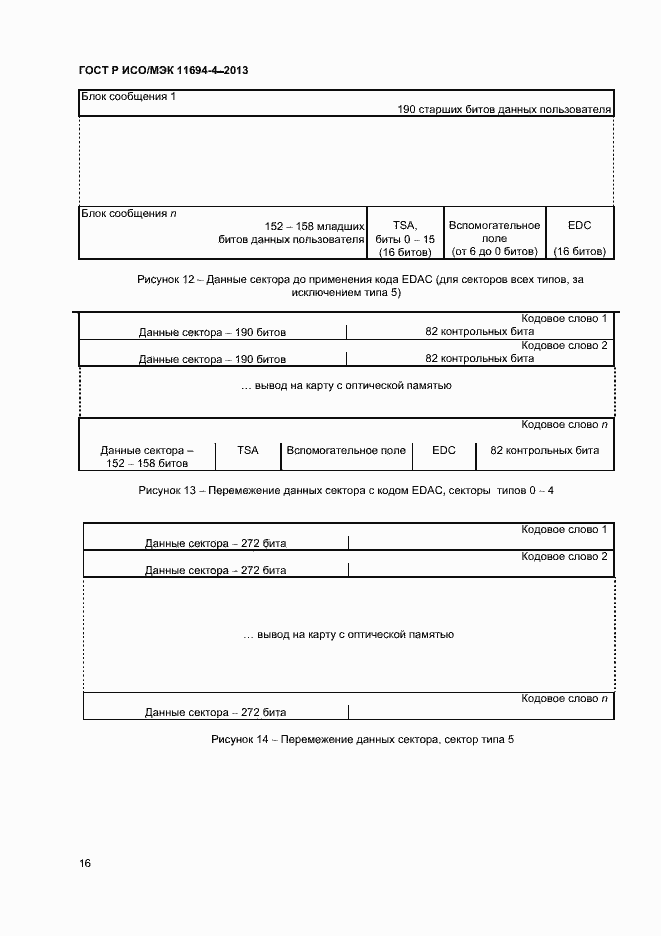 Страница 19 ГОСТ Р ИСО/МЭК 11694-4-2013