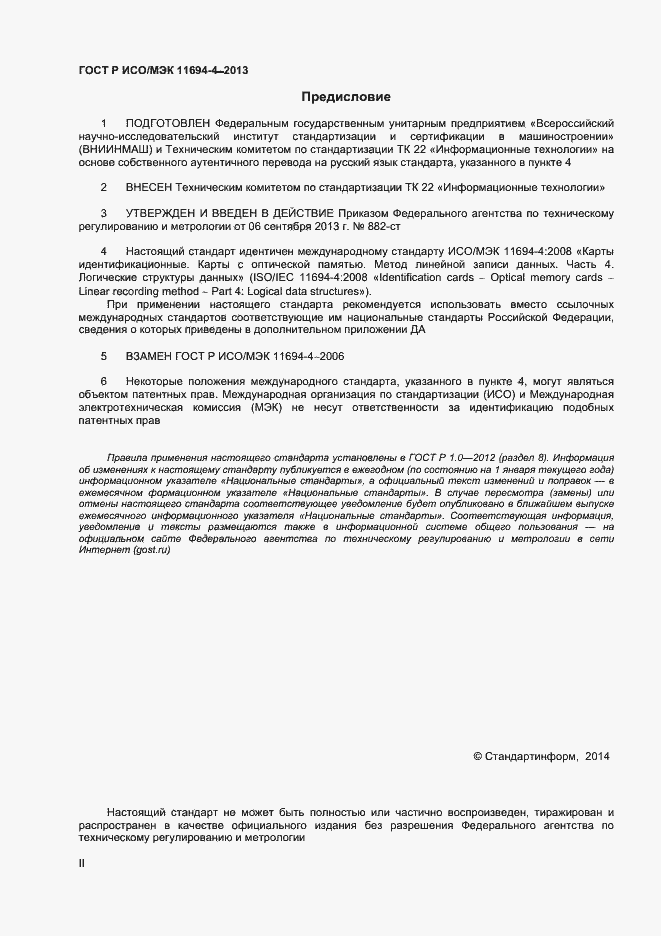 Страница 2 ГОСТ Р ИСО/МЭК 11694-4-2013