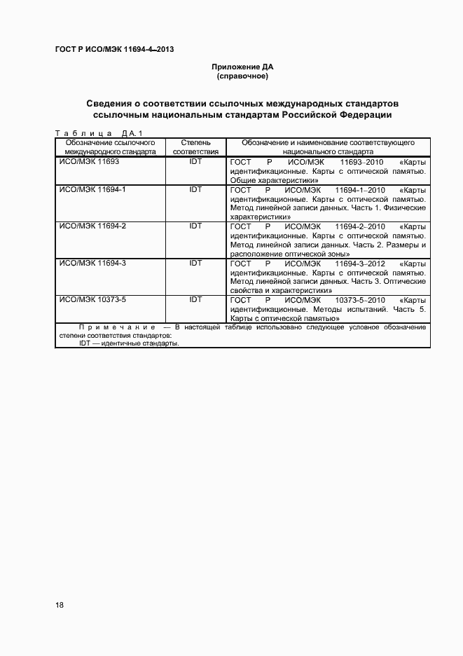 Страница 21 ГОСТ Р ИСО/МЭК 11694-4-2013