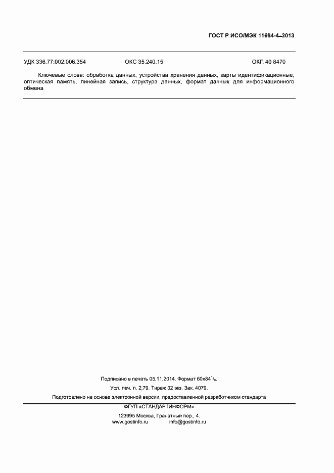 Страница 22 ГОСТ Р ИСО/МЭК 11694-4-2013