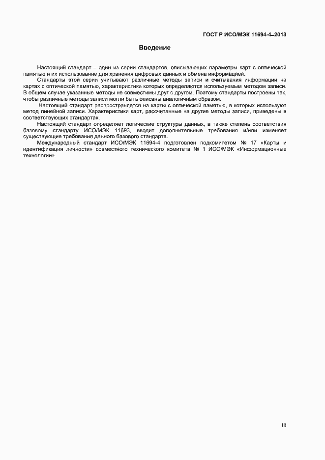 Страница 3 ГОСТ Р ИСО/МЭК 11694-4-2013