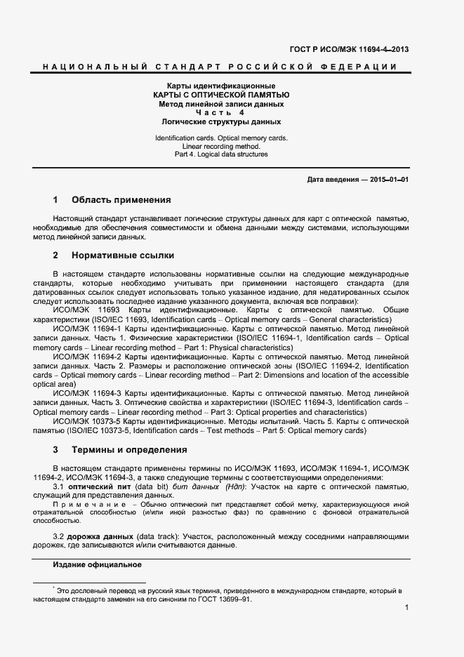 Страница 4 ГОСТ Р ИСО/МЭК 11694-4-2013