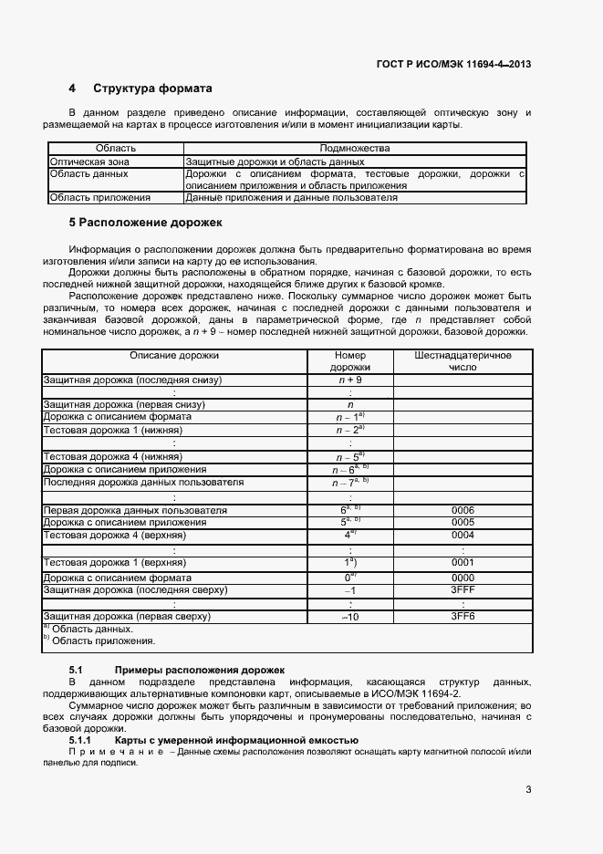Страница 6 ГОСТ Р ИСО/МЭК 11694-4-2013