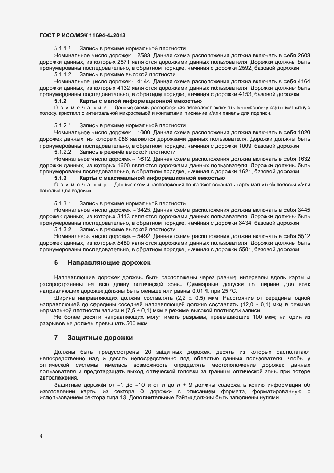Страница 7 ГОСТ Р ИСО/МЭК 11694-4-2013